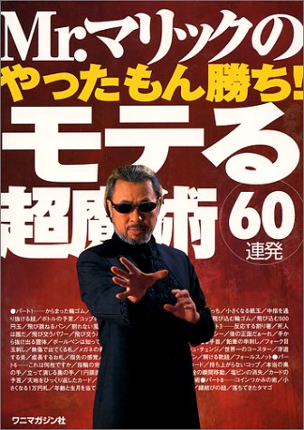 Mr.マリックのやったもん勝ち!モテる超魔術60連発