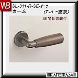 レバーハンドル SE間仕切錠 【白熊】 カーム SL-311 オーク 丸座