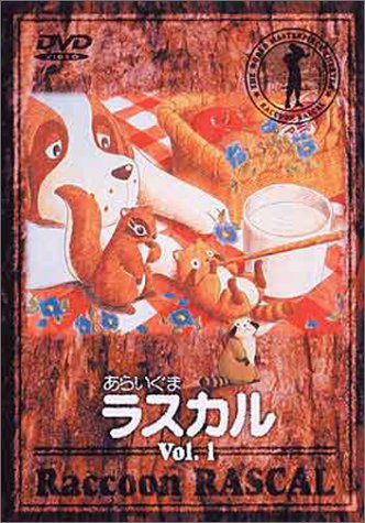 あらいぐまラスカル(1) [DVD]