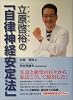 立原啓裕「自律神経安定法」 (Kokoro books)