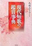 現代短歌の鑑賞事典