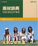 素材辞典 Vol.151 元気な女性達編