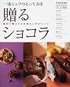 一流シェフのとっておき 贈るショコラ (別冊家庭画報―おいしいものだけセレクト編集)