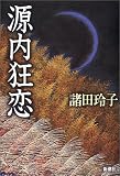 源内狂恋