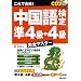 これで合格!中国語検定準4級・4級完全マスター