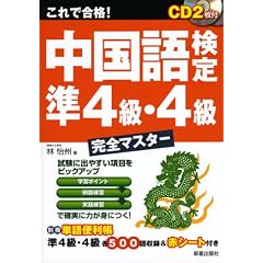 これで合格!中国語検定 準4級・4級完全マスター