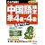 これで合格!中国語検定 準4級・4級完全マスター