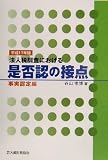 法人税調査における是不認の接点 事実認定編〈平成17年版〉/