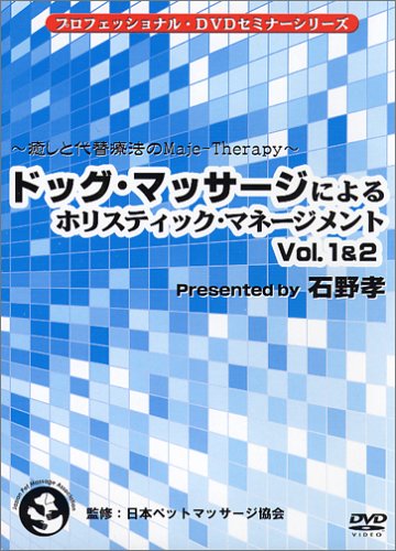 【Amazonの商品情報へ】ドッグ・マッサージによるホリステック・マネージメント [DVD]