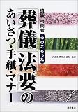 「葬儀」「法要」のあいさつ・手紙・マナー