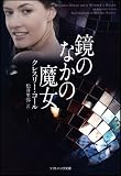鏡のなかの魔女 (ソフトバンク文庫NV)