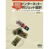 超低コスト インターネット・ガジェット設計―USB・μIP・microSDプロトコールスタックの活用