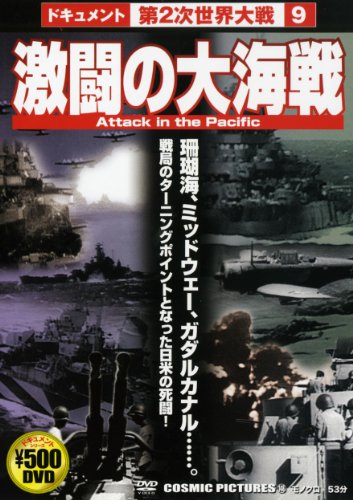 【Amazonの商品情報へ】激闘の大海戦 [DVD]