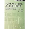 ナノテクノロジー時代のバイオ分離・計測技術<br>馬場 嘉信監修　 <br>5040円<br>ISBN:9784781303550　