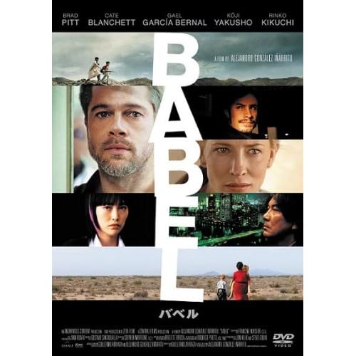バベル スタンダードエディション ブラッド・ピッド.ケイト・ブランシェット.ガエル・ガルシア・ベルナル.役所広司.菊地凛子.二階堂智.アドリアナ・バラッサ アレハンドロ・ゴンザレス・イニャリトゥ 表紙