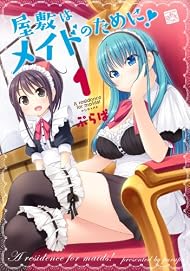 屋敷はメイドのために!1 (4コマKINGSぱれっとコミックス)