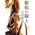 影絵の騎士大沢 在昌著 集英社900円ISBN:9784087465990