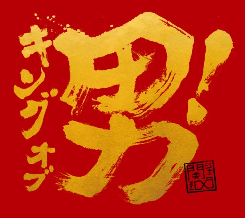 キング オブ 男!(通常盤)(初回プレス仕様) 関ジャニ∞