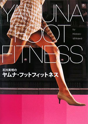 石川英明のヤムナ・フットフィットネス