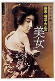 カメラが撮らえた 幕末・明治・大正の美女 (ビジュアル選書)