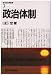 政治体制 (現代政治学叢書 3)