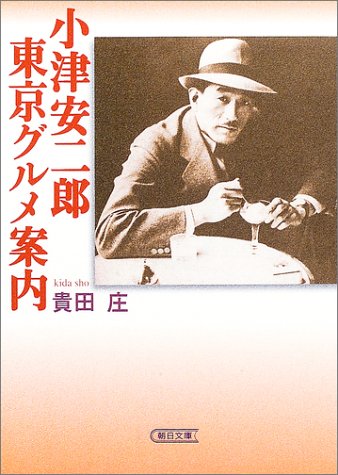 小津安二郎 東京グルメ案内 (朝日文庫)