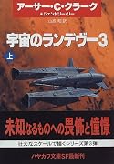 宇宙のランデヴー3〈上〉 (ハヤカワ文庫SF)