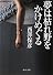 夢は枯れ野をかけめぐる (中公文庫)