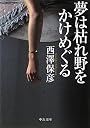 夢は枯れ野をかけめぐる (中公文庫)