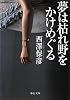 夢は枯れ野をかけめぐる (中公文庫)