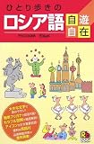 ひとり歩きのロシア語自遊自在 (ひとり歩きの会話集)