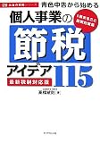 青色申告から始める個人事業の節税アイデア115[最新税制対応版] (お金の実務シリーズ)
