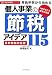 青色申告から始める個人事業の節税アイデア115[最新税制対応版] (お金の実務シリーズ)