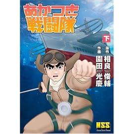 あかつき戦闘隊 下 (マンガショップシリーズ (13))