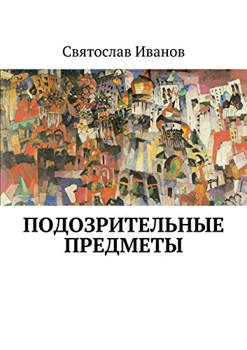 Подозрительные предметы (Russian Edition)