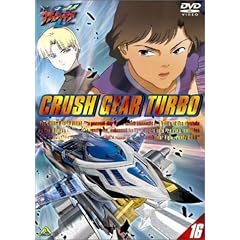 激闘! クラッシュギアT(16) [DVD]