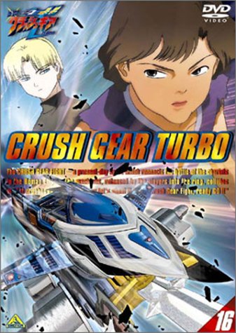 激闘! クラッシュギアT(16) [DVD]
