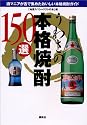 うわさの本格焼酎150選―酒マニアが舌で集めたおいしい本格焼酎ガイド
