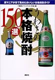 うわさの本格焼酎150選―酒マニアが舌で集めたおいしい本格焼酎ガイド