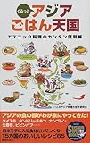 書評 ぐるっとアジアごはん天国―エスニック料理のカンタン便利帳 by イクスタ