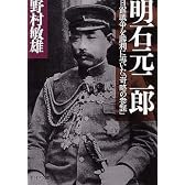 明石元二郎―日露戦争を勝利に導いた「奇略の参謀」 (PHP文庫)