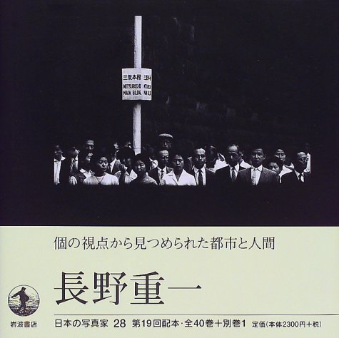 日本の写真家 (28) 長野重一