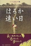 はるか遠い日―あるベトナム兵士の回想 (アジアの現代文学―ベトナム)