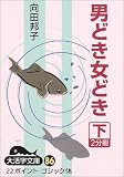男どき女どき (下) (大活字文庫 (86))の画像