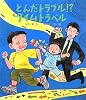 とんだトラブル!?タイムトラベル (いわさき創作童話)