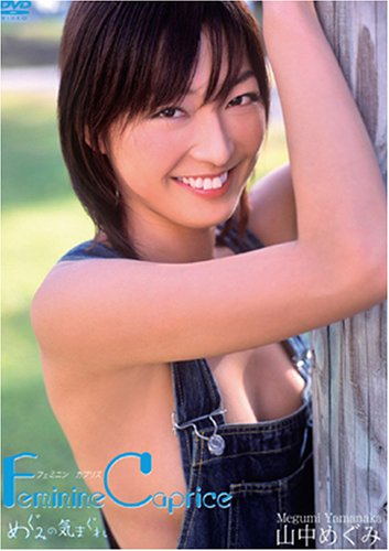 山中めぐみ Feminime Caprice めぐみの気まぐれ [DVD]