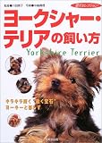 ヨークシャー・テリアの飼い方 (愛犬セレクション)