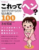 写真5:これってヘン?―女の子のからだの悩み解決100 (てぃんくるブックス)