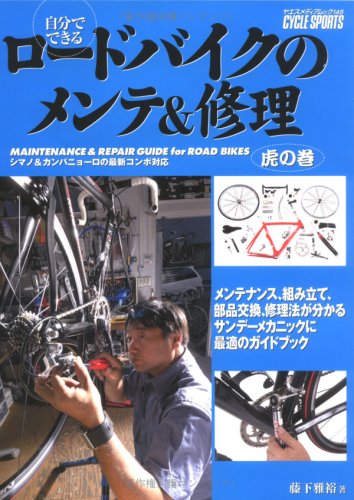 自分でできるロードバイクのメンテ&修理―虎の巻 (ヤエスメディアムック―CYCLE SPORTS (145))