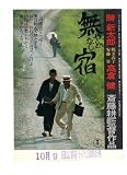 映画チラシ　「無宿やどなし」監督　斎藤耕一　出演　高倉健、勝新太郎 斎藤耕一
